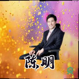 陈明