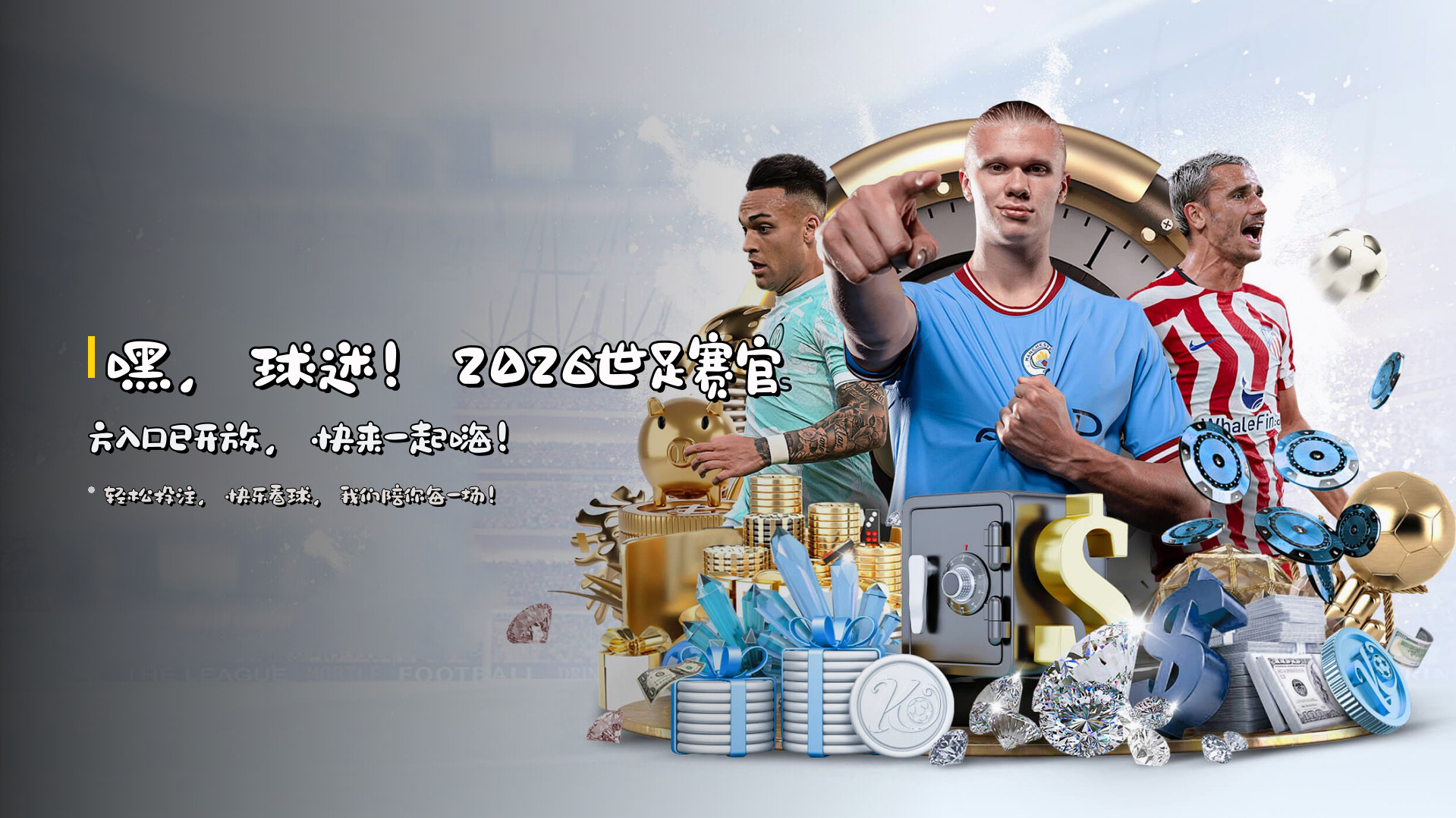 嘿，球迷！2026世足赛官方入口已开放，快来一起嗨！